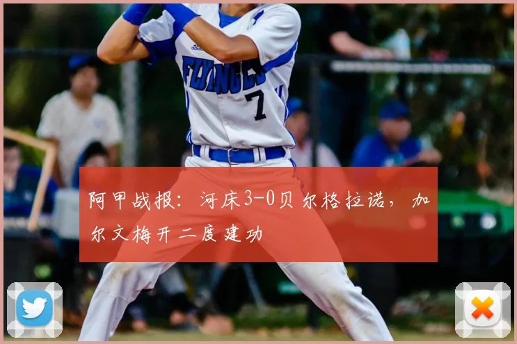 阿甲战报:河床3-0贝尔格拉诺,加尔文梅开二度建功