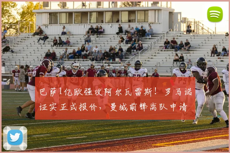 巴萨1亿欧强攻阿尔瓦雷斯!罗马诺证实正式报价,曼城前锋离队申请已提交,哈维点名要求2026年核心拼图