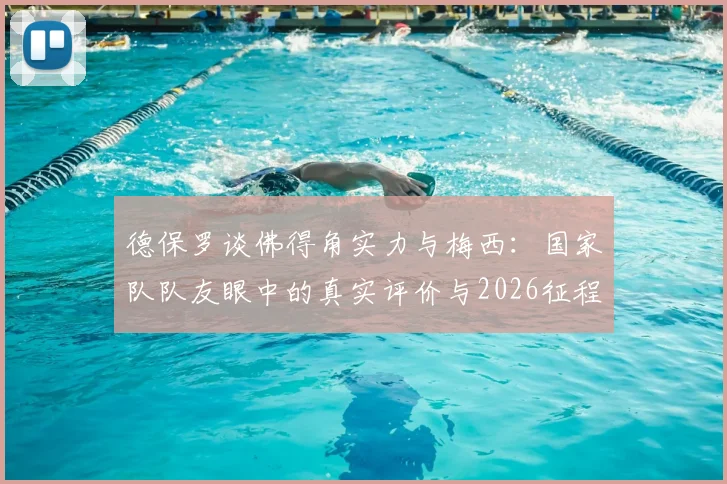 德保罗谈佛得角实力与梅西：国家队队友眼中的真实评价与2026征程展望